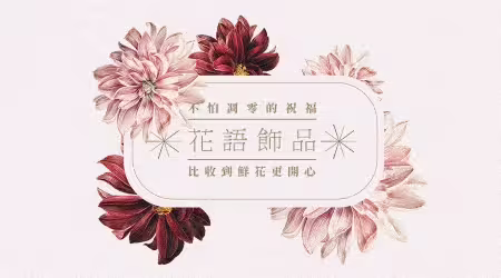 比收到鮮花更開心💐 這些花語飾品你一定要收藏，送花就要送ーー不怕凋零的祝福！