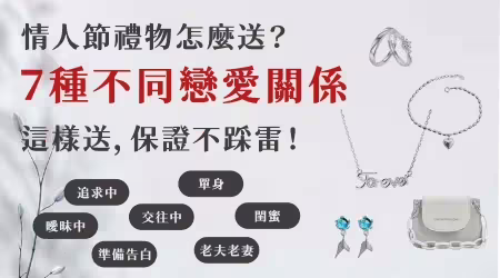 【七夕送禮不踩雷】７種不同戀愛關係～這樣送禮保證不雷，還能讓對方心動不已💓
