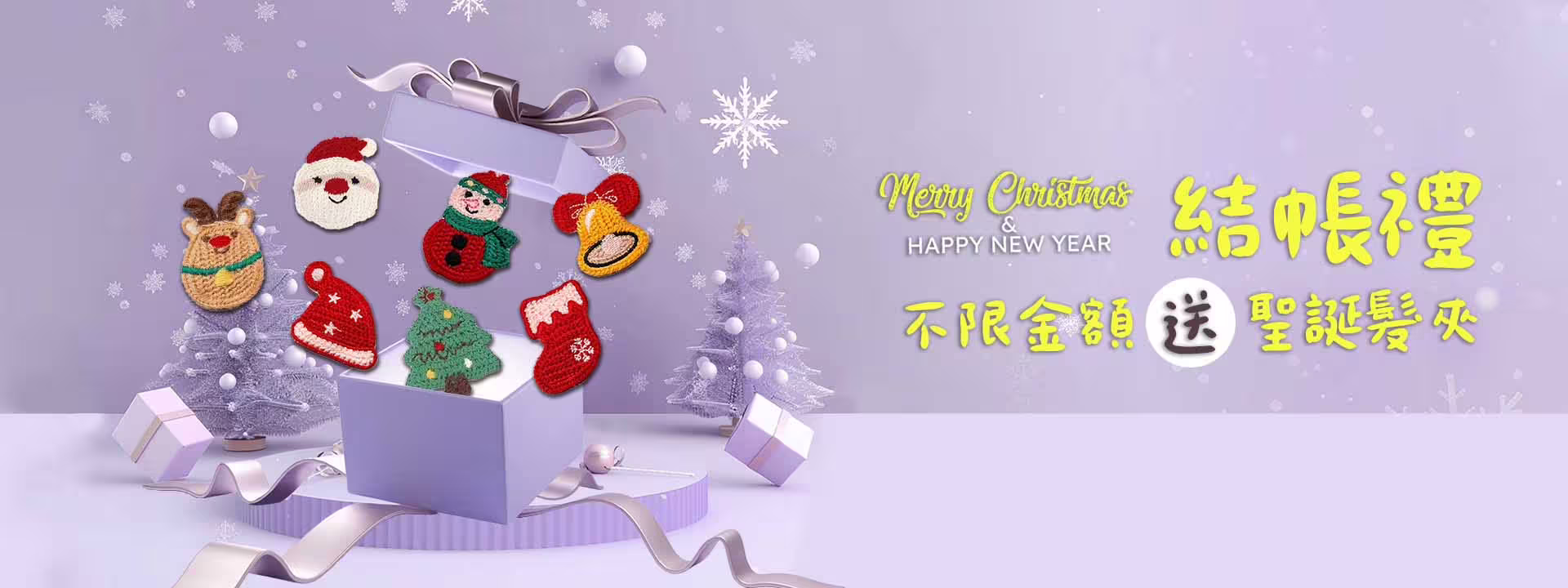 2025聖誕節結帳禮