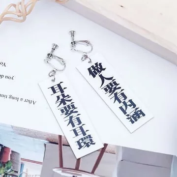 個性標語&times;不對稱螺旋耳夾