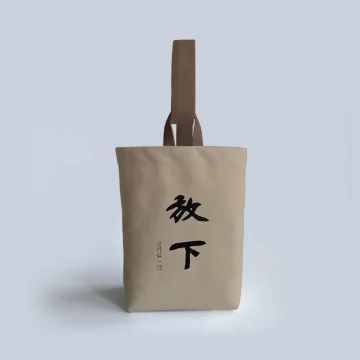 放下&times;書法字&times;水桶手提袋