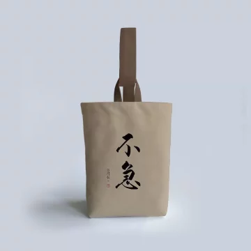 不急&times;書法字&times;水桶手提袋