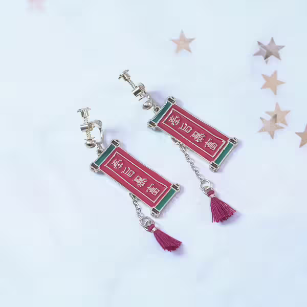 奉旨暴富×螺旋耳夾