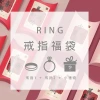 【馬年限定福袋】戒指：2件戒指+1件小禮物(隨機不挑款)-第6張