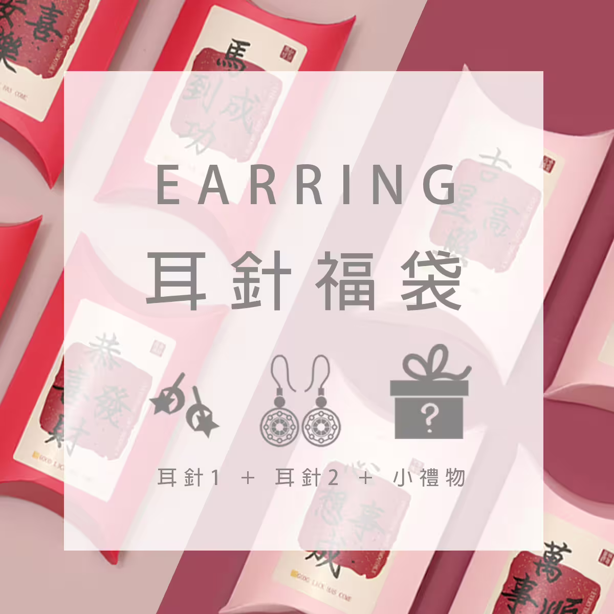 【馬年限定福袋】耳針：2件耳針+1件小禮物(隨機不挑款)-第1張