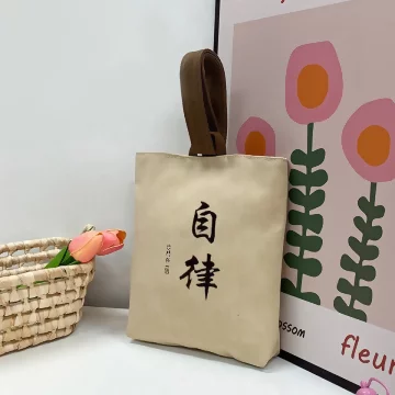 自律×書法字×水桶手提袋.avif