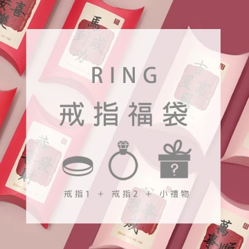 【馬年限定福袋】戒指：2件戒指+1件小禮物(隨機不挑款).avif