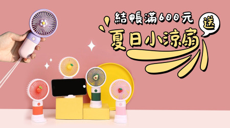 【滿額送】