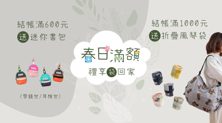 【二階段滿額禮】